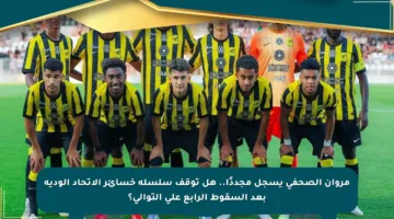 مروان الصحفي يسجل مجددًا.. هل توقف سلسلة خسائر الاتحاد الودية بعد السقوط الرابع على التوالي؟